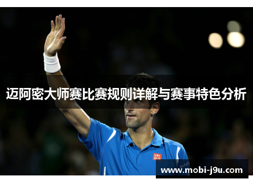 迈阿密大师赛比赛规则详解与赛事特色分析