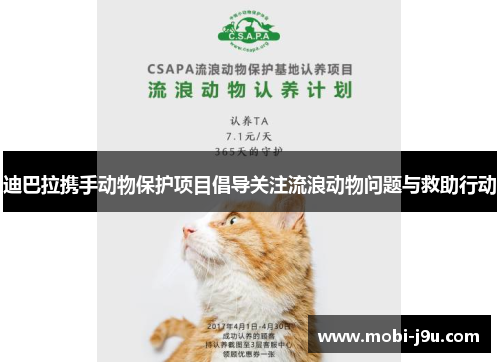 迪巴拉携手动物保护项目倡导关注流浪动物问题与救助行动