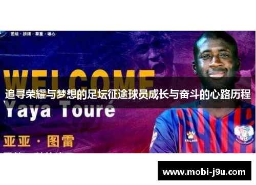 追寻荣耀与梦想的足坛征途球员成长与奋斗的心路历程