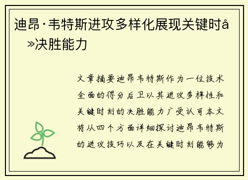 迪昂·韦特斯进攻多样化展现关键时刻决胜能力 迪昂·韦特斯进攻多样化展现关键时刻决胜能力