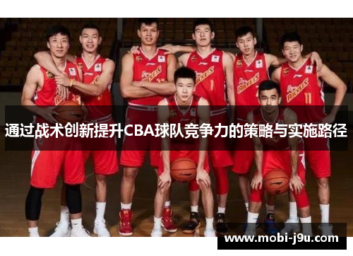 通过战术创新提升CBA球队竞争力的策略与实施路径
