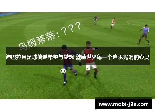 迪巴拉用足球传递希望与梦想 激励世界每一个追求光明的心灵