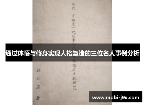 通过体悟与修身实现人格塑造的三位名人事例分析