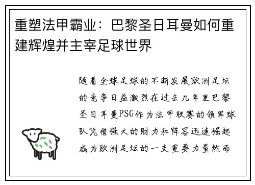 重塑法甲霸业：巴黎圣日耳曼如何重建辉煌并主宰足球世界