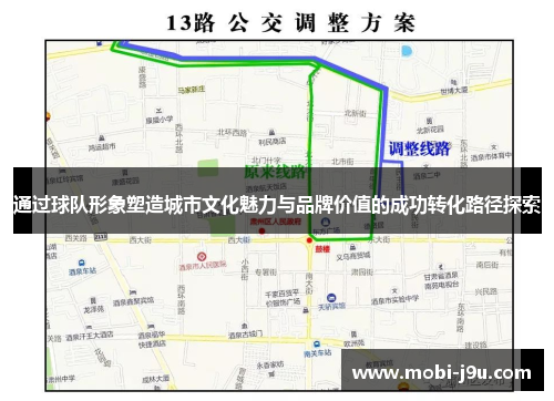 通过球队形象塑造城市文化魅力与品牌价值的成功转化路径探索