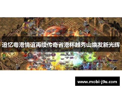 追忆粤港情谊再续传奇省港杯越秀山焕发新光辉