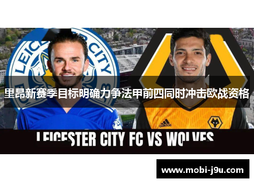 里昂新赛季目标明确力争法甲前四同时冲击欧战资格