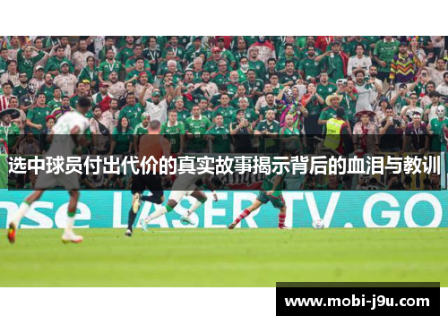 选中球员付出代价的真实故事揭示背后的血泪与教训